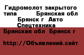 Гидромолот закрытого типа GB11F - Брянская обл., Брянск г. Авто » Спецтехника   . Брянская обл.,Брянск г.